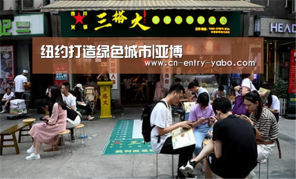 纽约打造绿色城市|亚博(图3) 亚博体育