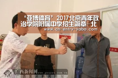 ‘亚博体育’2017北京青年政治学院附属中学招生简章-北京小升初(图1) 亚博