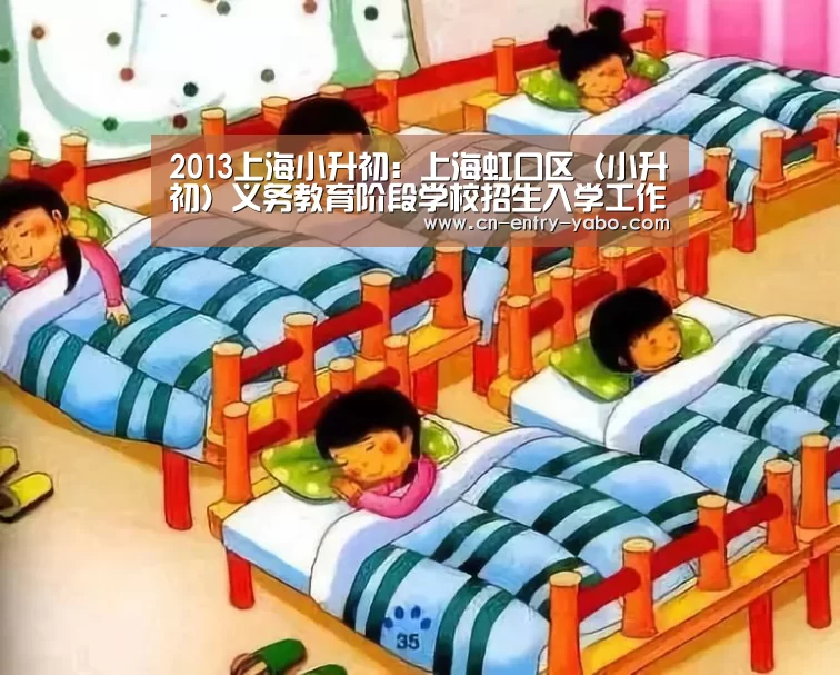 2013上海小升初:上海虹口区(小升初)义务教育阶段学校招生入学工作实施意见‘亚博体育下载’(图3) 亚博网站