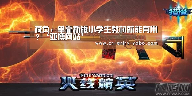 减负，单靠新版小学生教材就能有用？‘亚博网站’