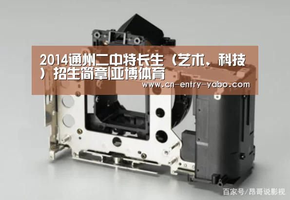 2014通州二中特长生(艺术、科技)招生简章|亚博体育(图1) 亚博体育下载