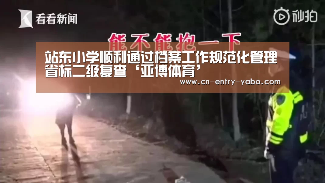 站东小学顺利通过档案工作规范化管理省标二级复查‘亚博体育’