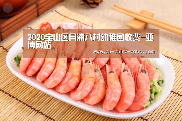 2020宝山区月浦八村幼稚园收费-亚博网站